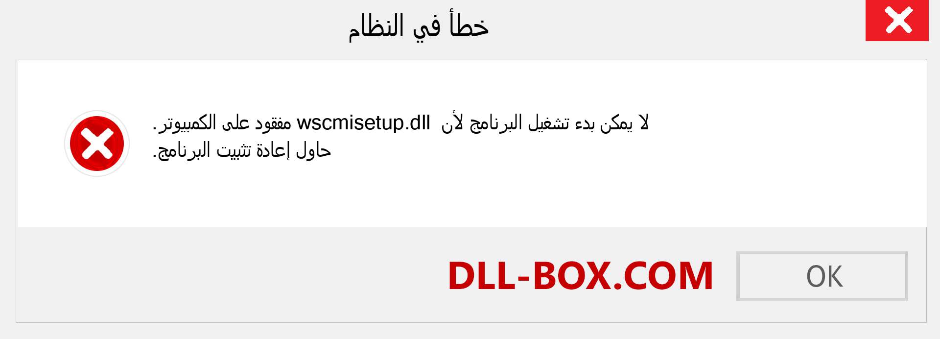 ملف wscmisetup.dll مفقود ؟. التنزيل لنظام التشغيل Windows 7 و 8 و 10 - إصلاح خطأ wscmisetup dll المفقود على Windows والصور والصور